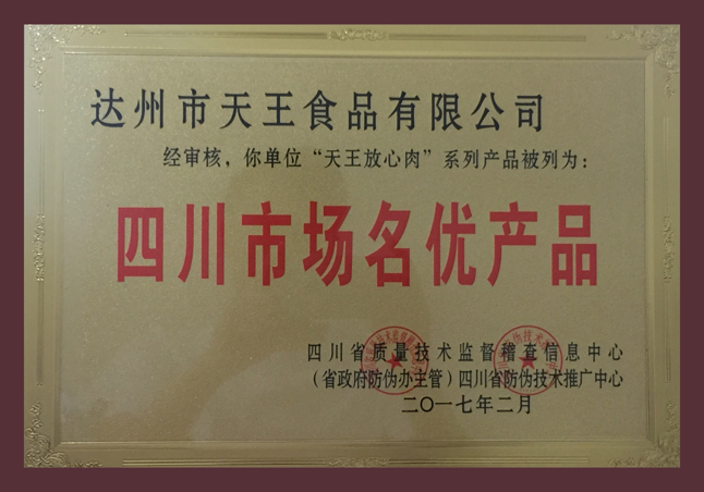 四川省質(zhì)檢合格 消費(fèi)者滿意單位