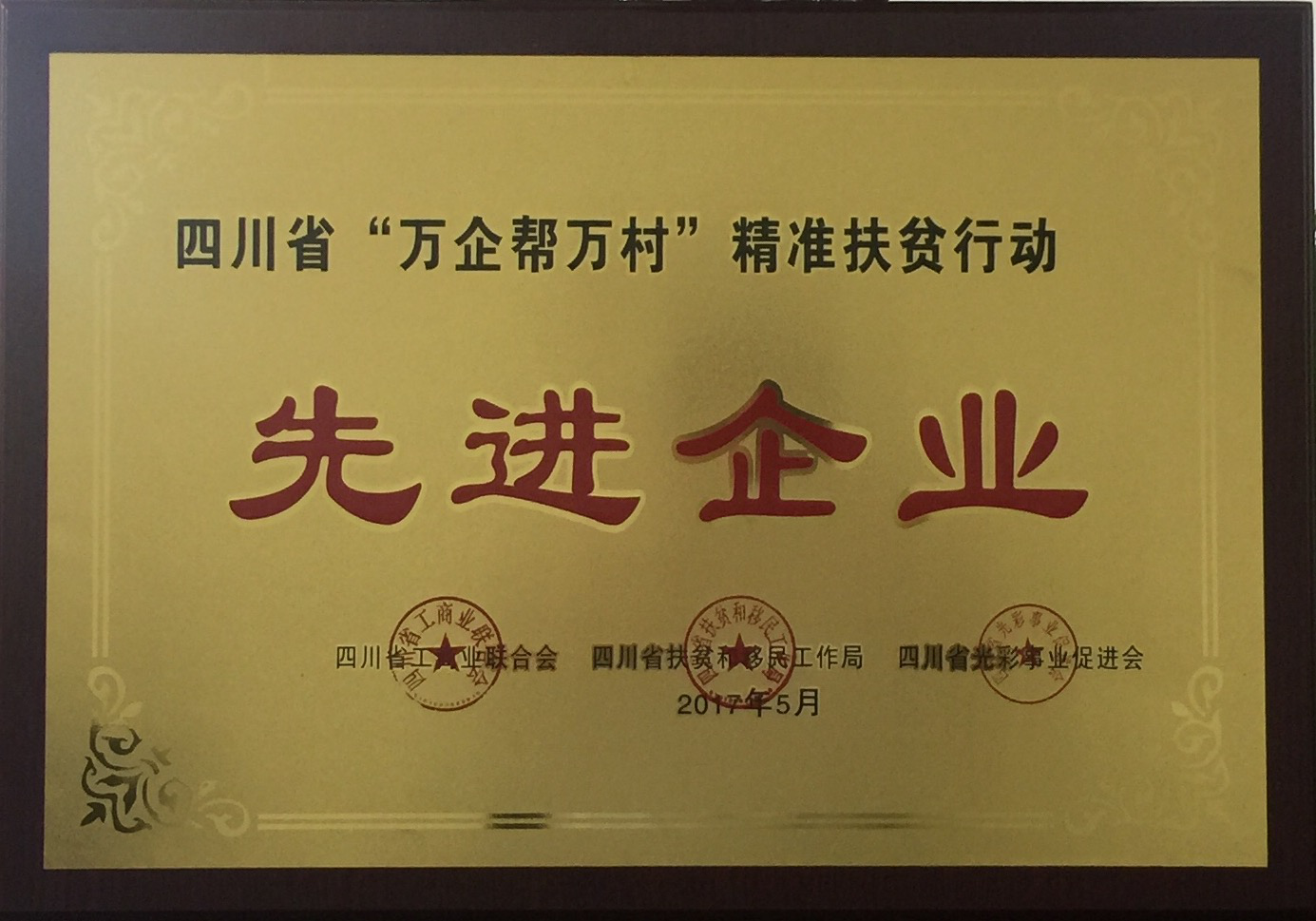 四川省萬企幫萬村精準(zhǔn)扶貧行動(dòng)先進(jìn)企業(yè)